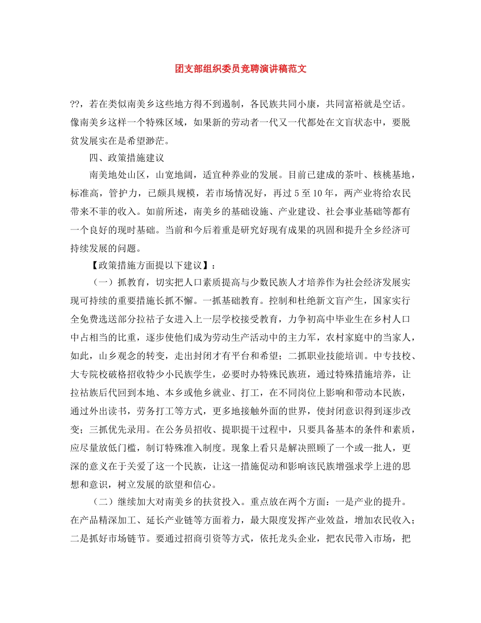 团支部组织委员竞聘演讲稿范文 _第1页