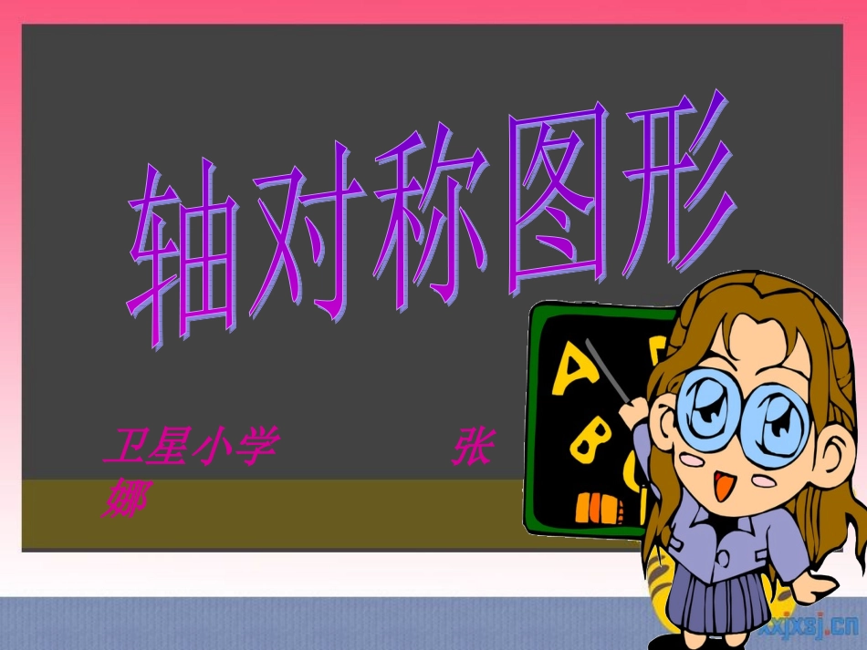 三年级数学《轴对称图形》_第1页