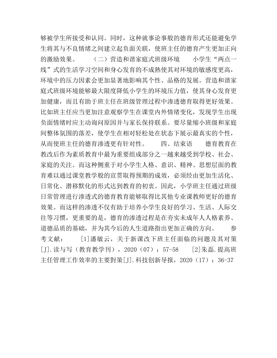 浅谈小学班主任班级管理过程中德育的渗透 _第3页