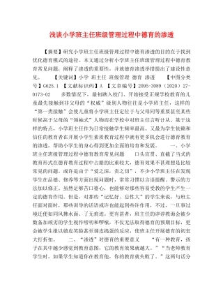 浅谈小学班主任班级管理过程中德育的渗透 