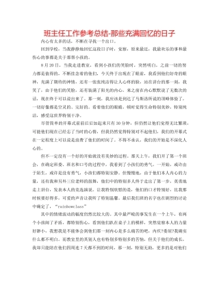 班主任工作参考总结-那些充满回忆的日子 