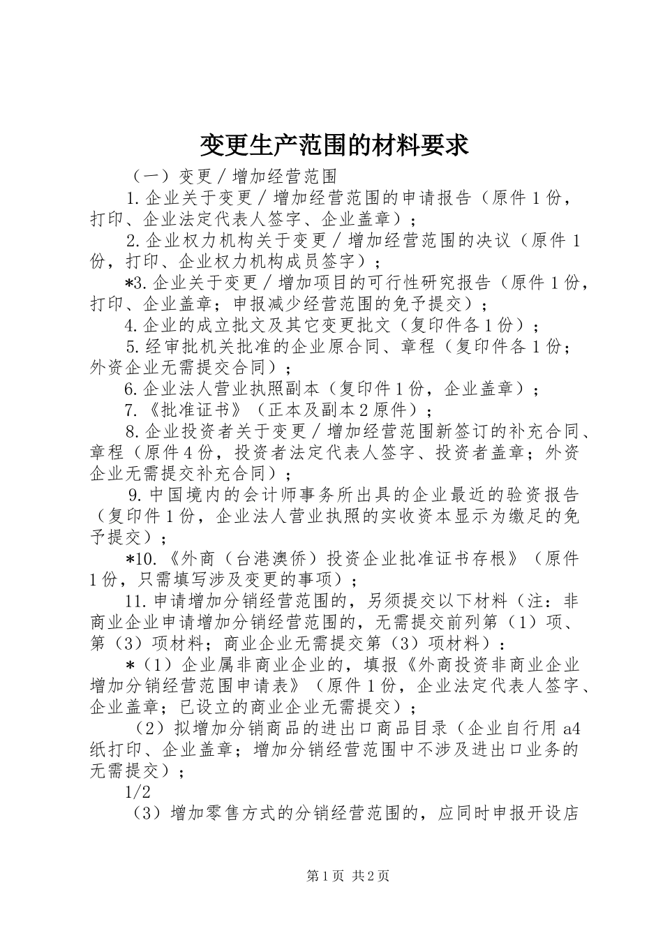 变更生产范围的材料要求_第1页