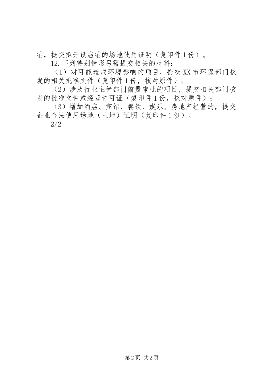 变更生产范围的材料要求_第2页