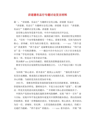 讲道德有品行专题讨论发言材料 