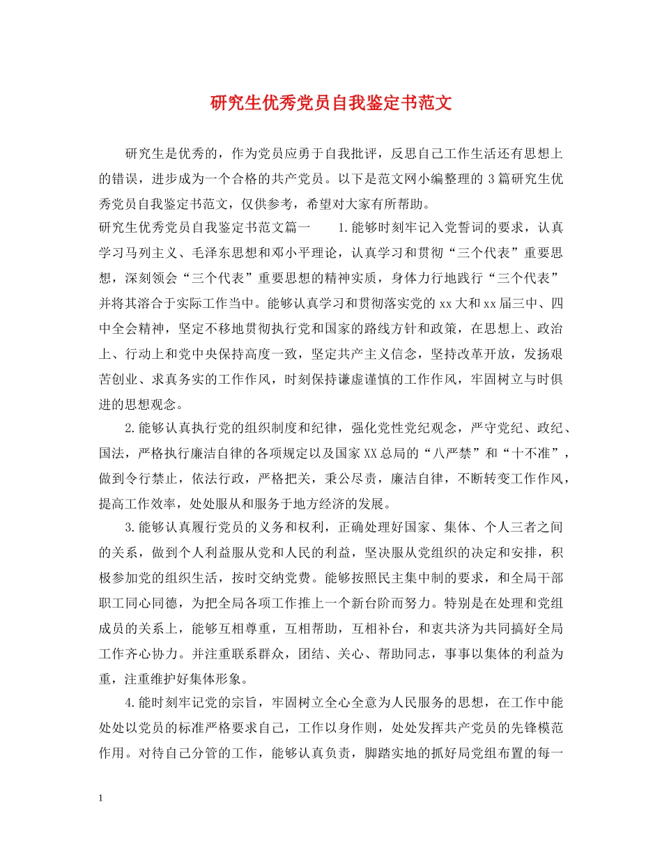 研究生优秀党员自我鉴定书范文 _第1页