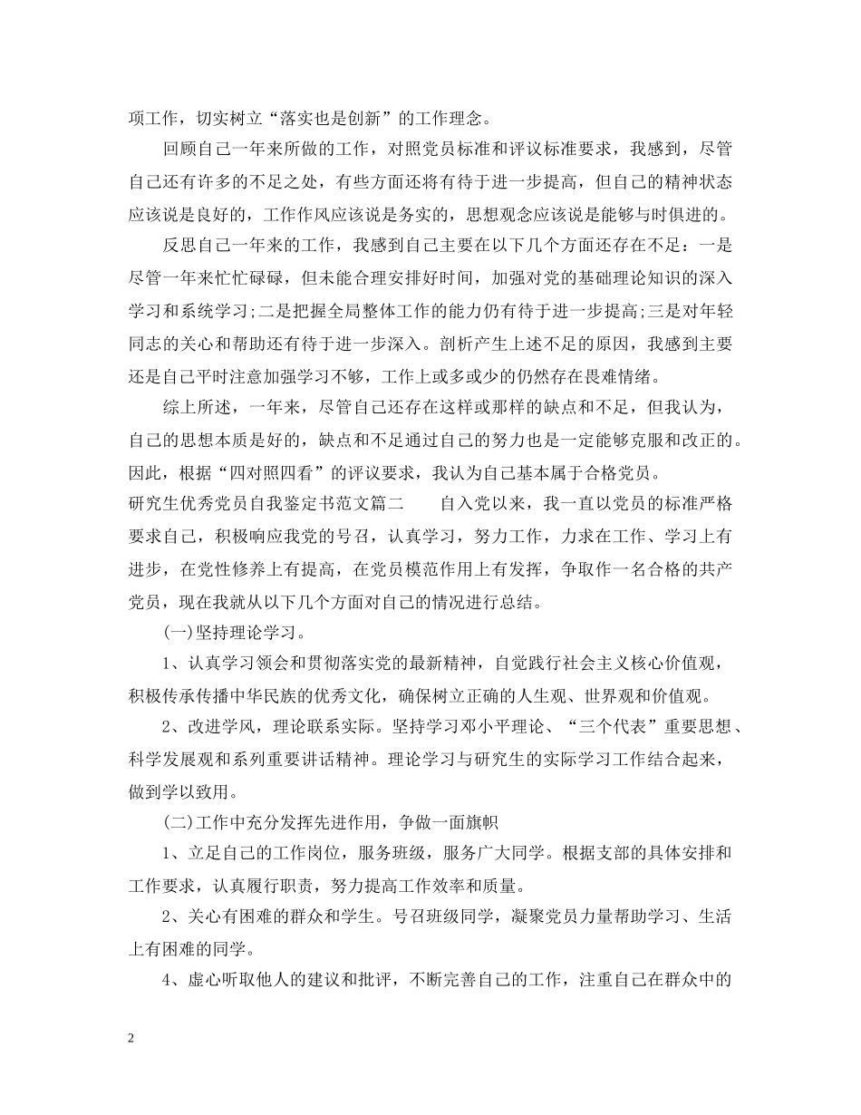 研究生优秀党员自我鉴定书范文 _第2页