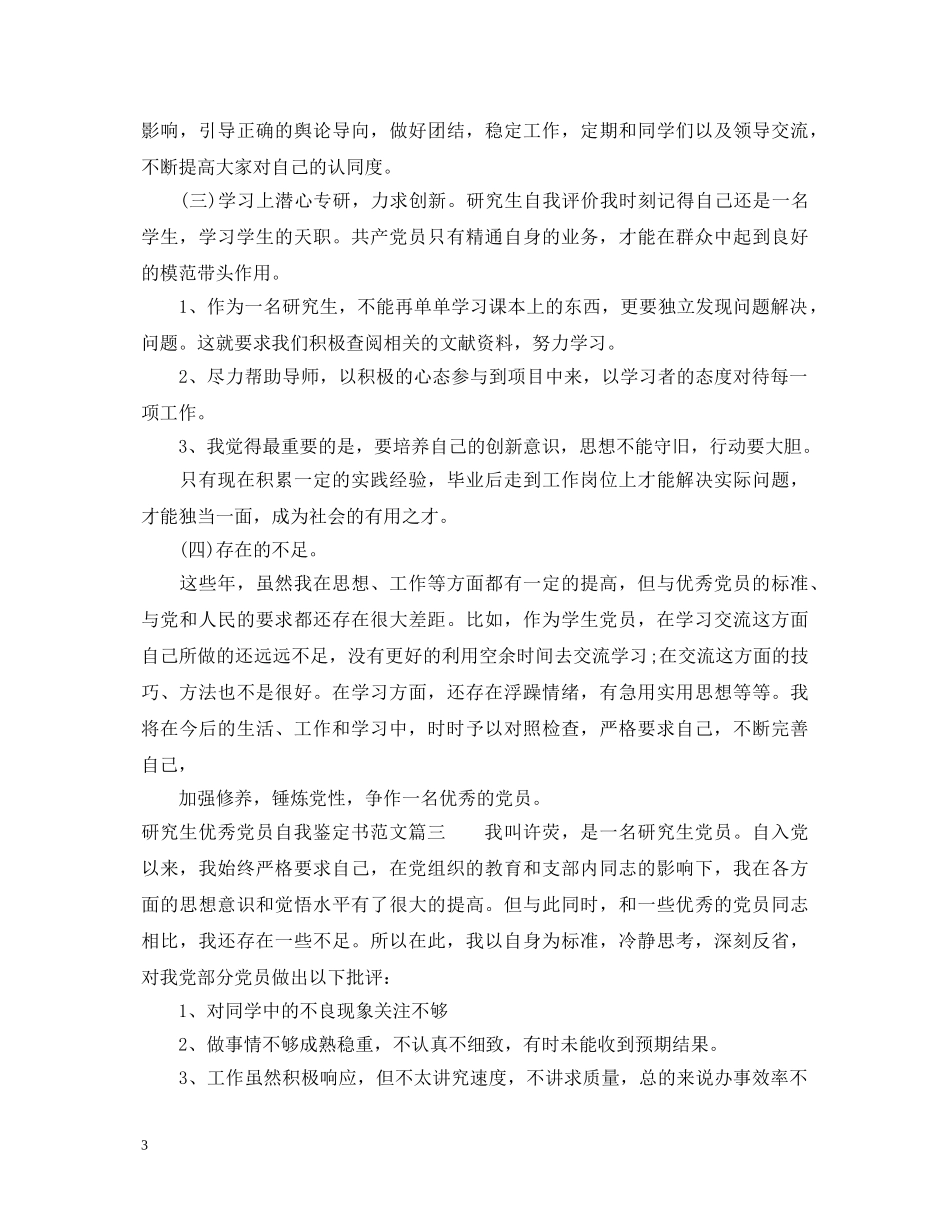 研究生优秀党员自我鉴定书范文 _第3页