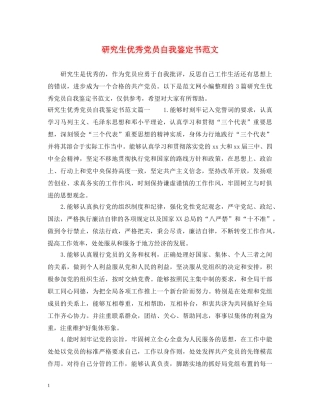研究生优秀党员自我鉴定书范文 