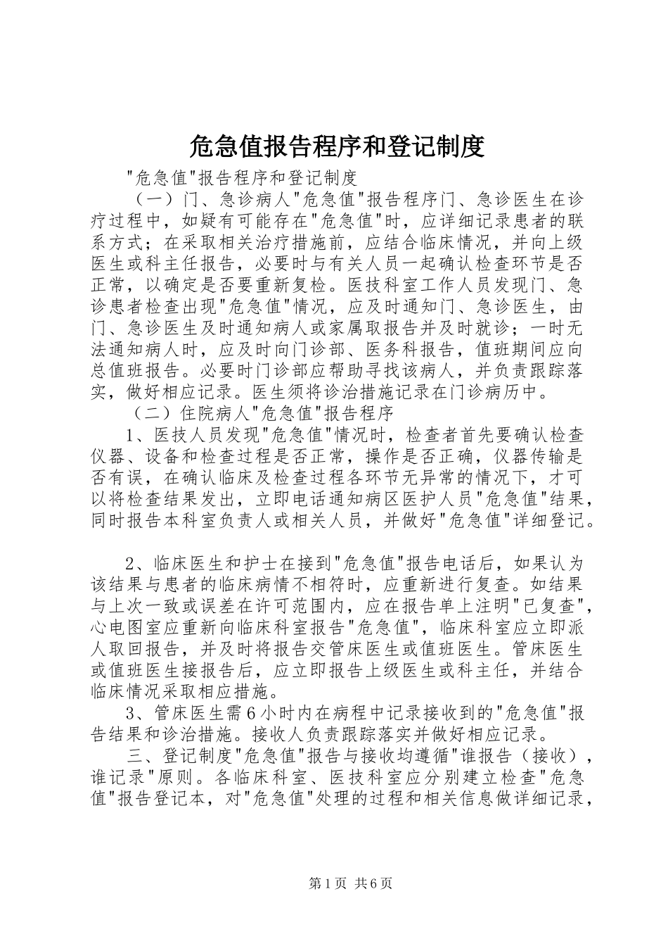 危急值报告程序和登记制度_第1页