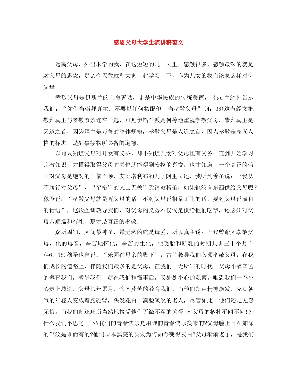 感恩父母大学生演讲稿范文 _第1页