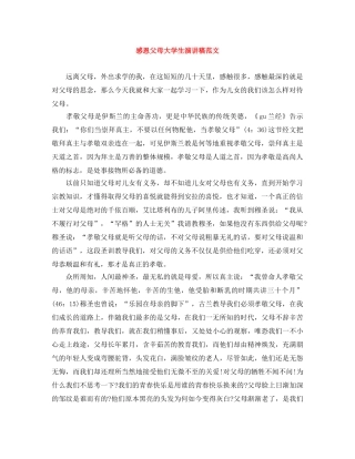 感恩父母大学生演讲稿范文 