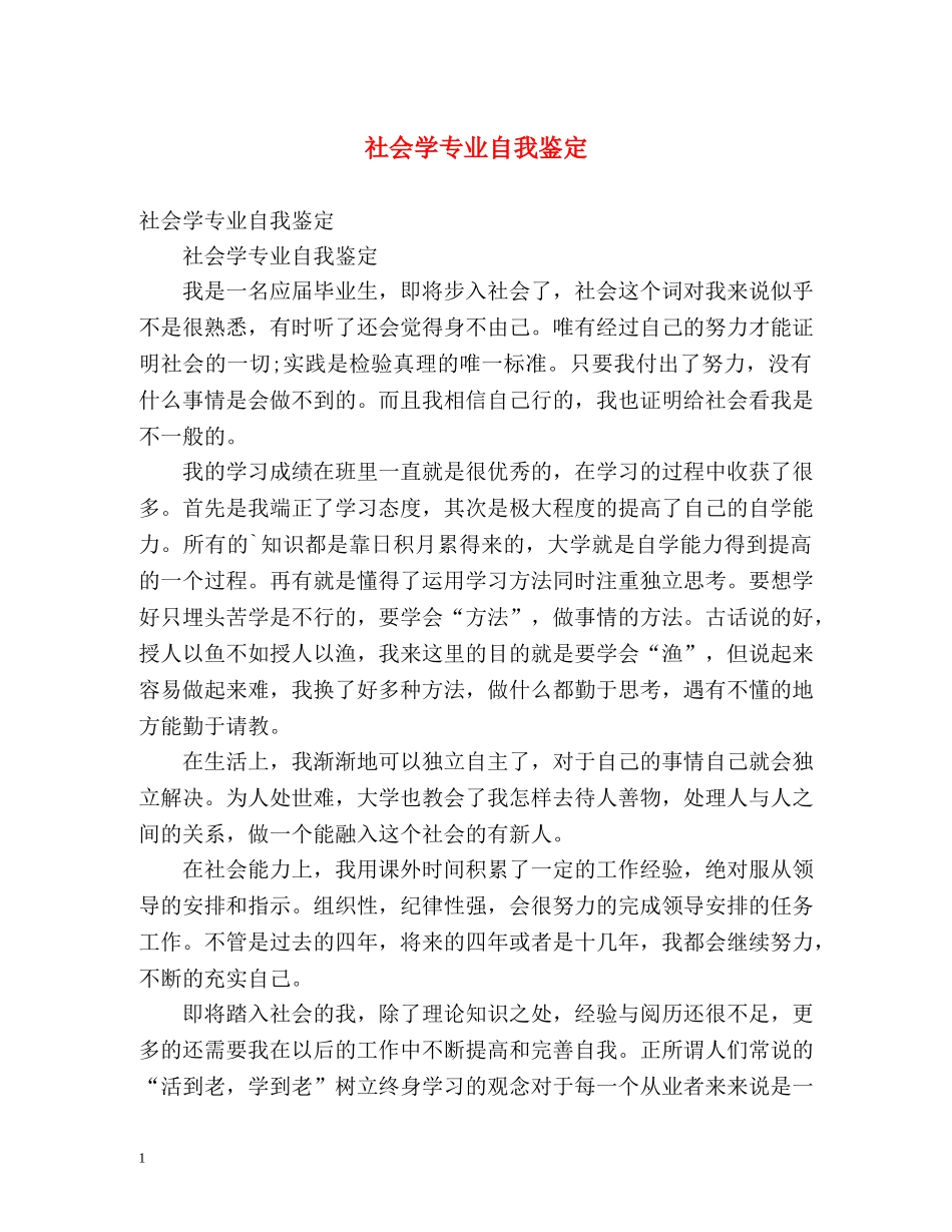 社会学专业自我鉴定 _第1页