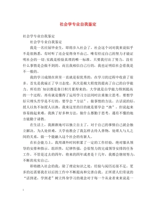 社会学专业自我鉴定 