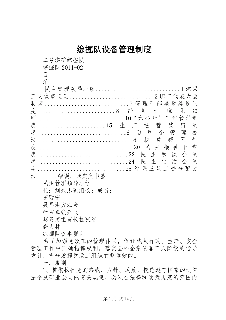 综掘队设备管理制度_第1页