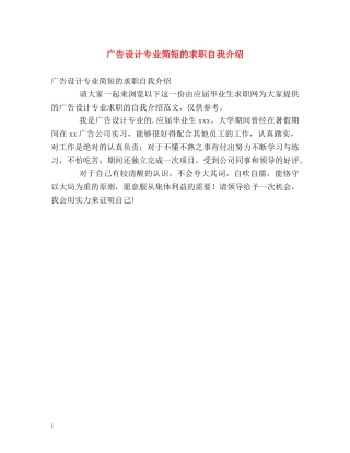 广告设计专业简短的求职自我介绍 