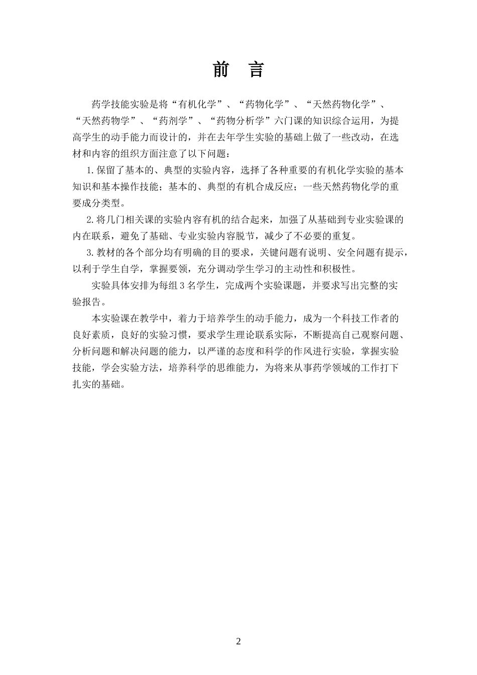 药学综合性技能实践教程_第2页