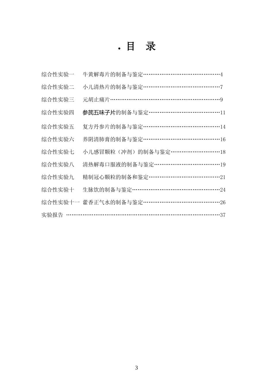 药学综合性技能实践教程_第3页