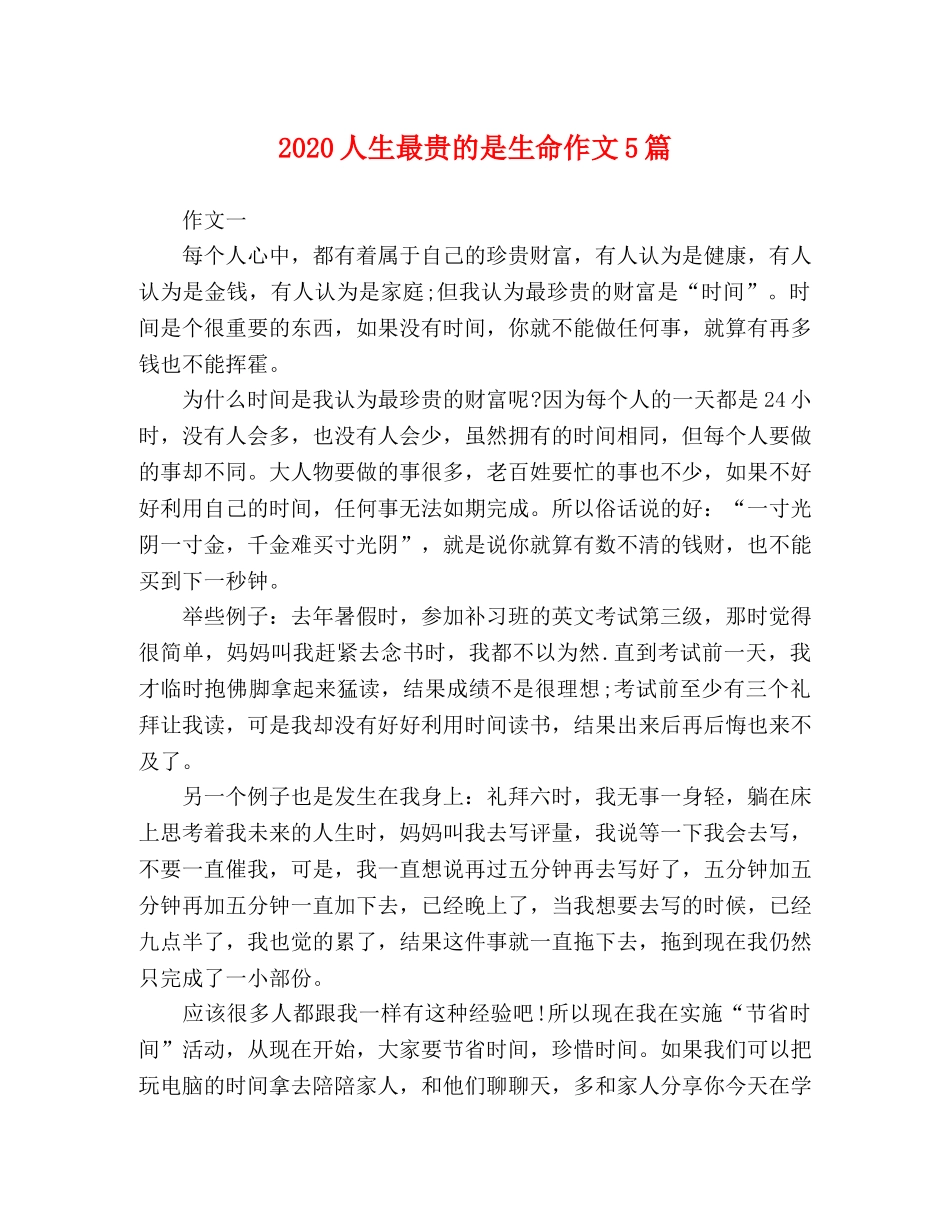 2024人生最贵的是生命作文5篇 _第1页