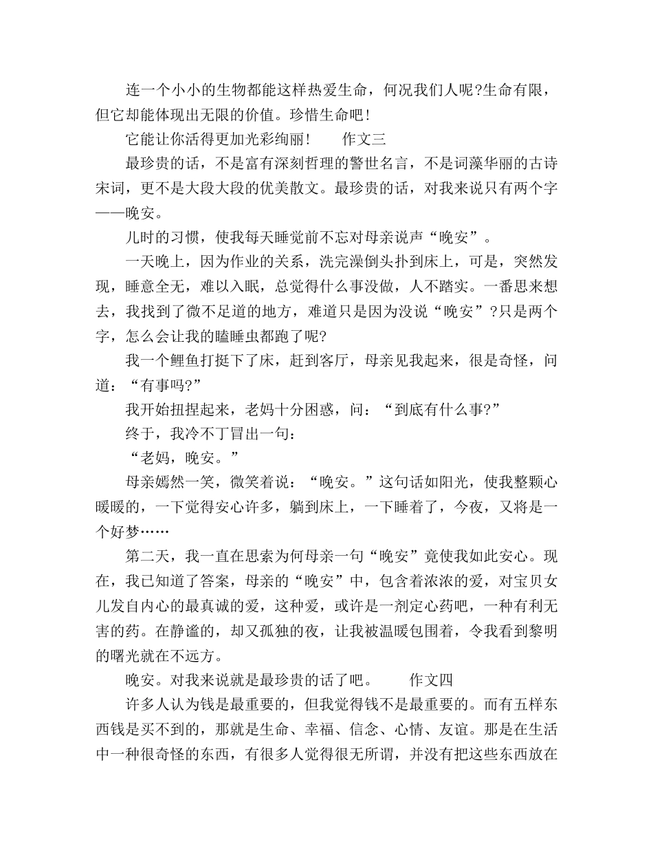 2024人生最贵的是生命作文5篇 _第3页