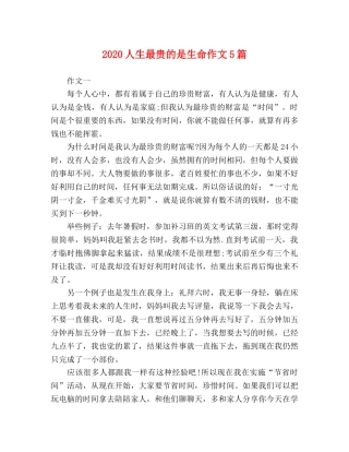 2024人生最贵的是生命作文5篇 