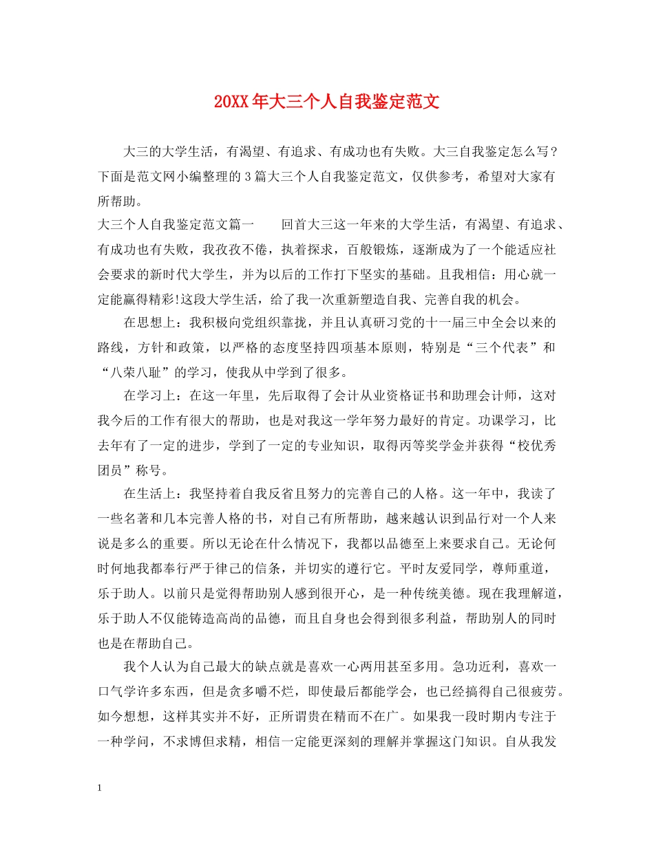 20XX年大三个人自我鉴定范文 _第1页