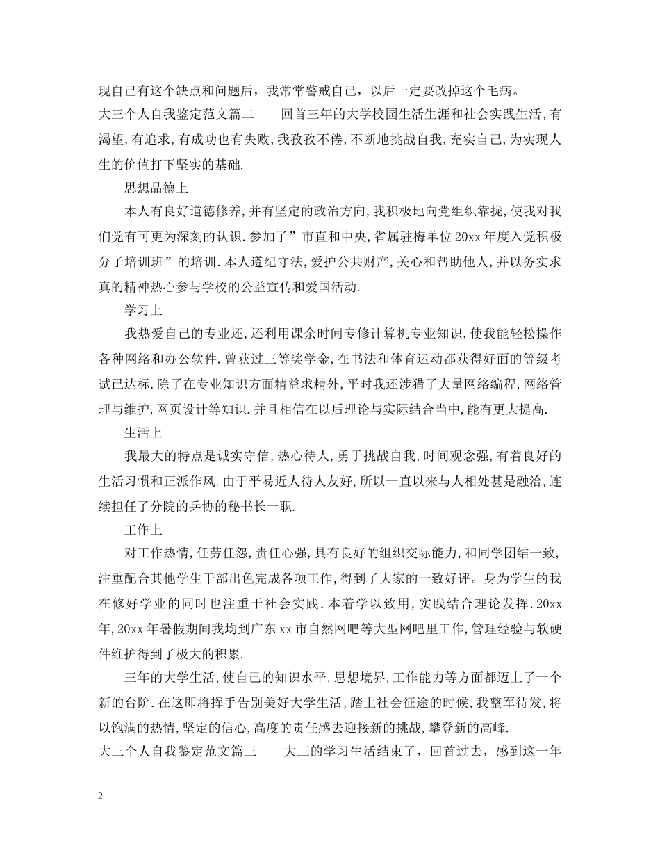 20XX年大三个人自我鉴定范文 _第2页