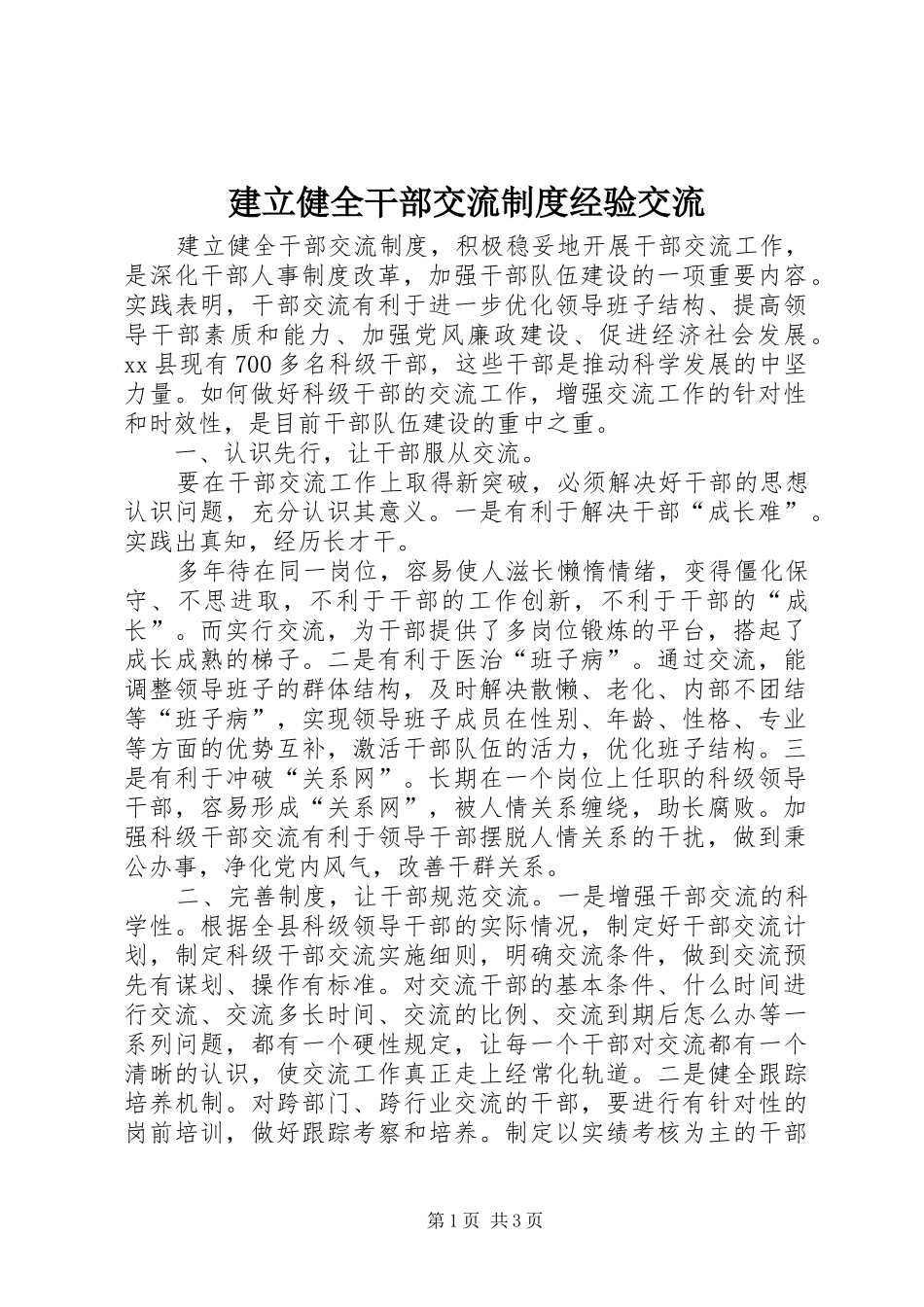 建立健全干部交流制度经验交流_第1页