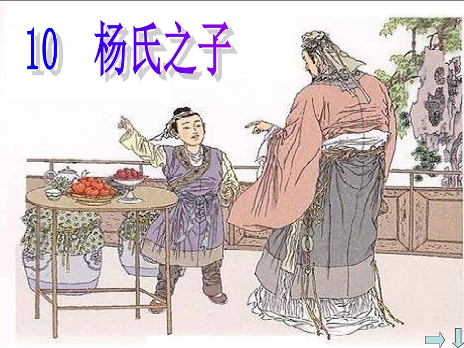 杨氏之子 (3)_第2页