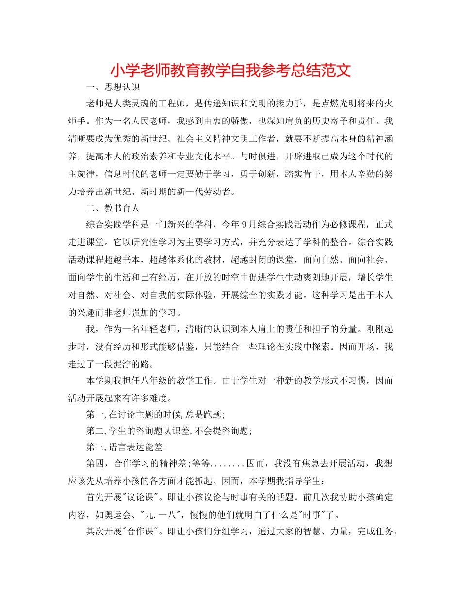 小学教师教育教学自我参考总结范文 _第1页