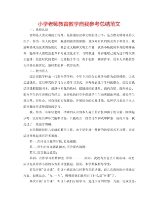 小学教师教育教学自我参考总结范文 
