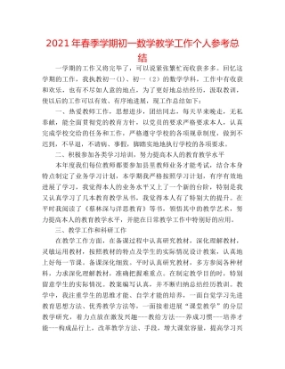 2024年春季学期初一数学教学工作个人参考总结 