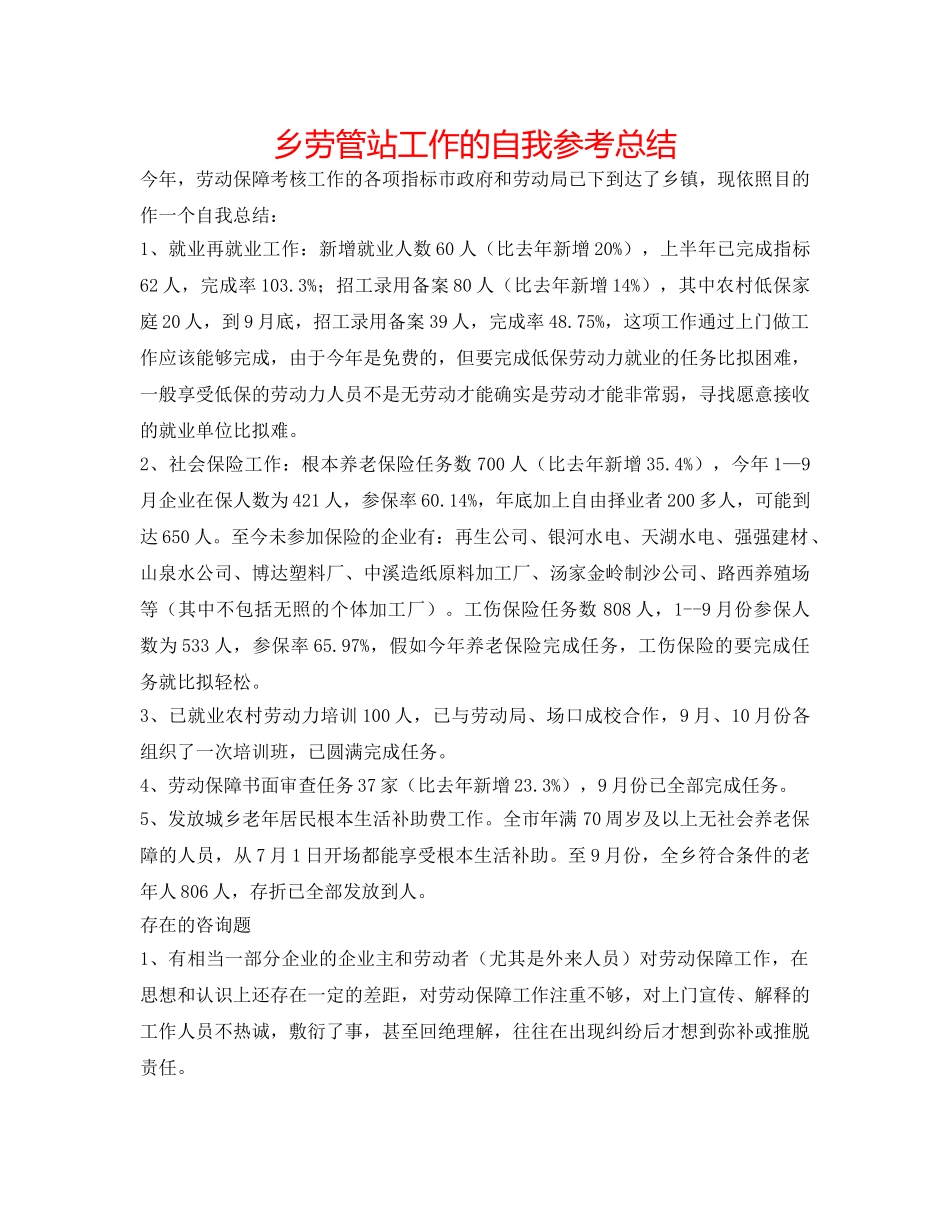 乡劳管站工作的自我参考总结 _第1页