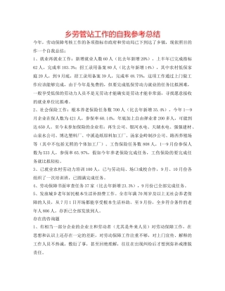 乡劳管站工作的自我参考总结 