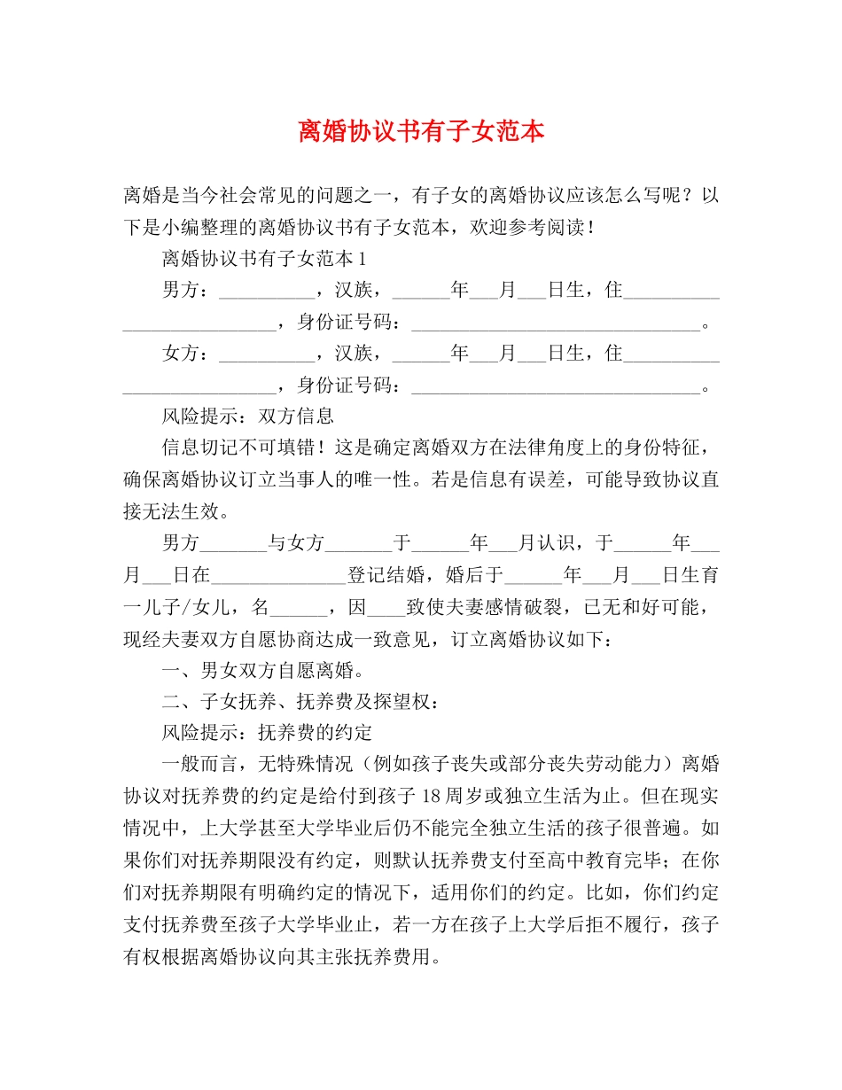 离婚协议书有子女范本 _第1页