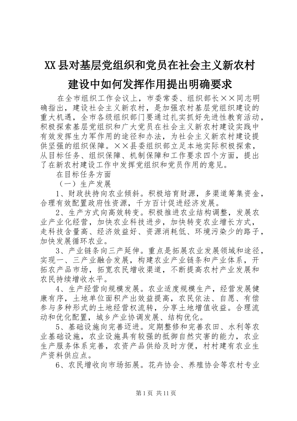 XX县对基层党组织和党员在社会主义新农村建设中如何发挥作用提出明确要求_第1页