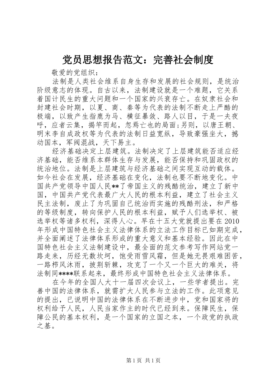 党员思想报告范文：完善社会制度_第1页