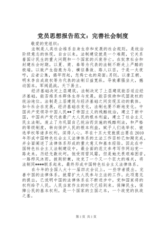 党员思想报告范文：完善社会制度