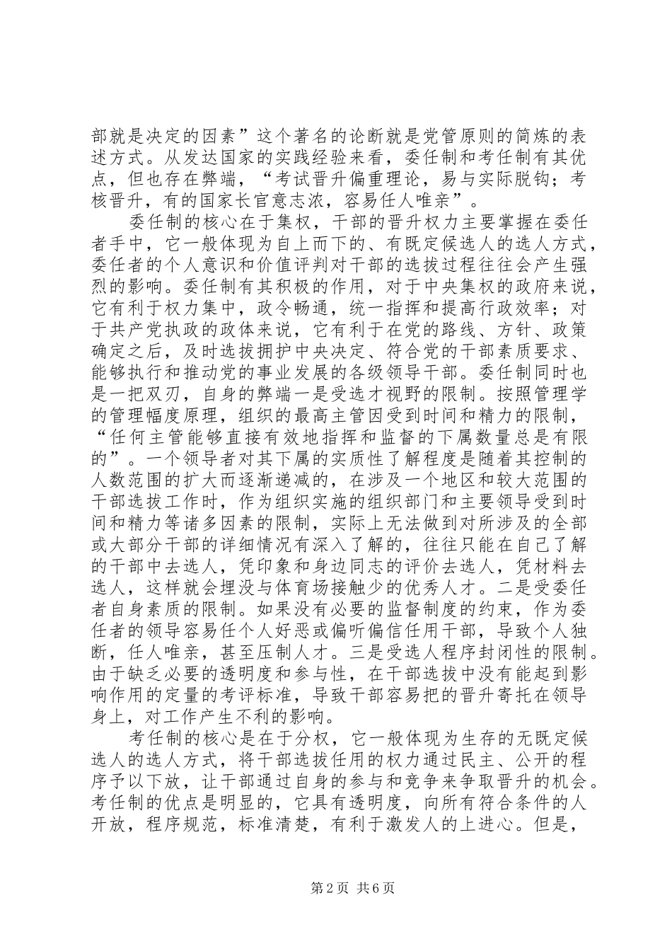 论干部公开选拔制度与党管干部原则_第2页