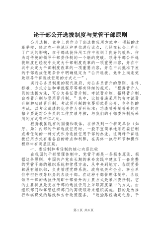 论干部公开选拔制度与党管干部原则
