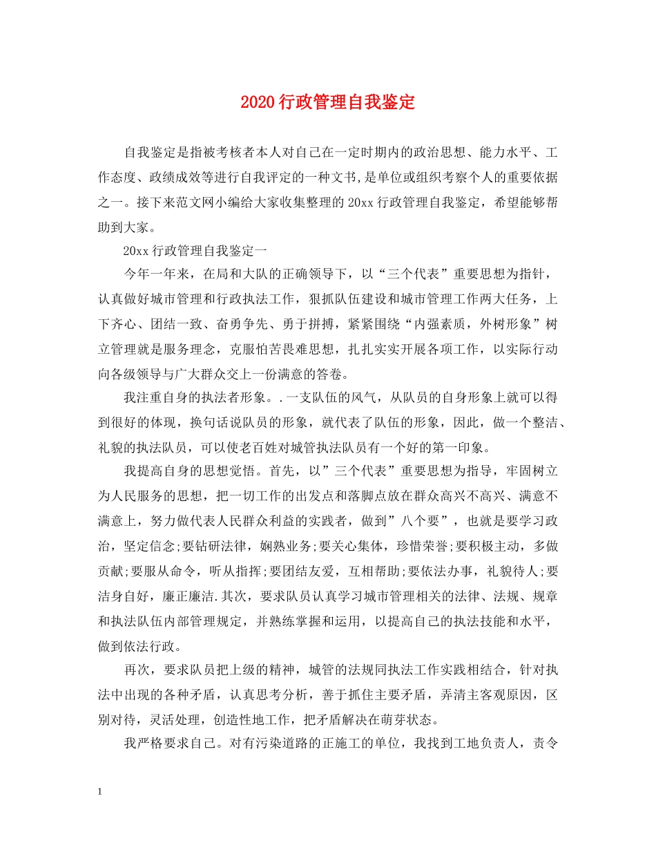 2024行政管理自我鉴定 _第1页