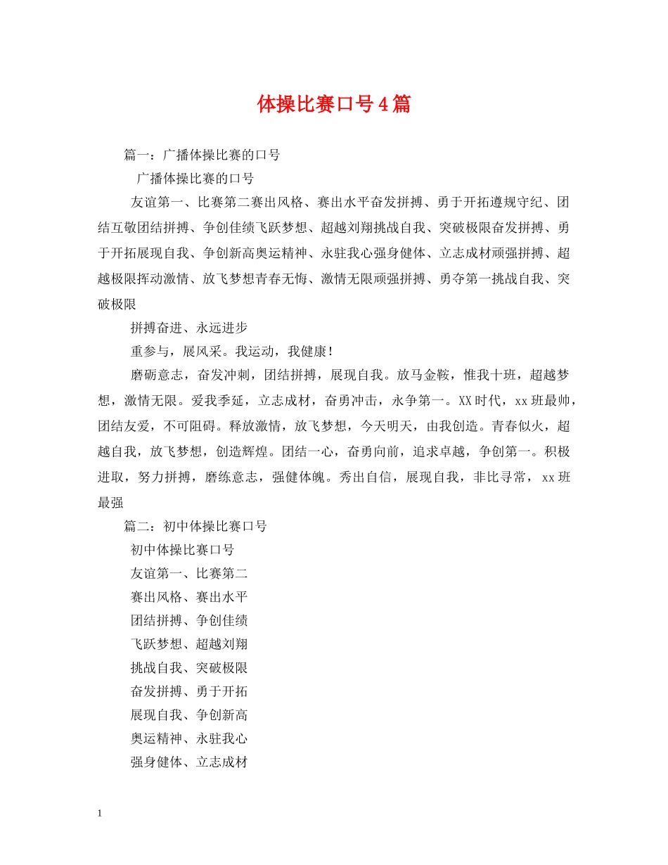 体操比赛口号4篇 (2) _第1页