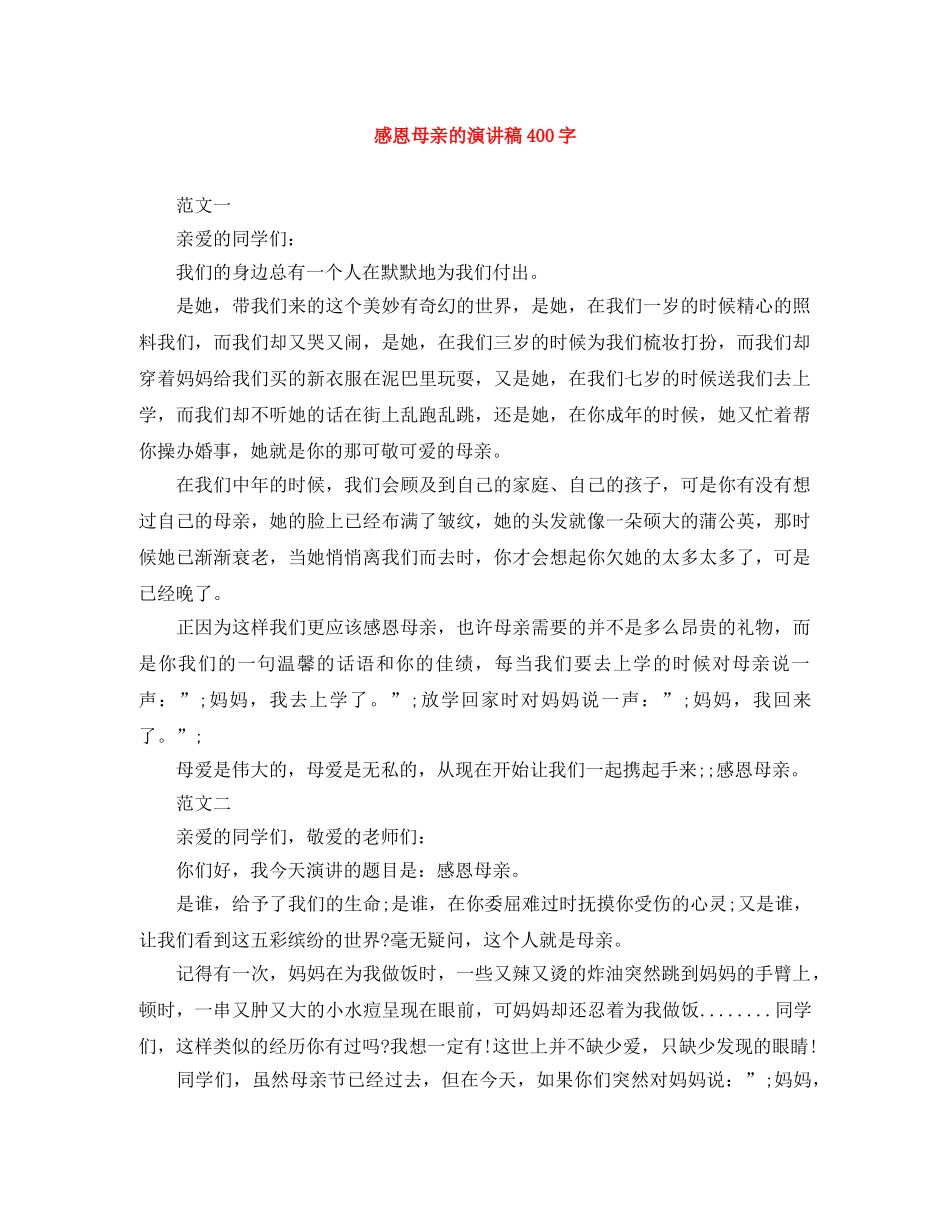 感恩母亲的演讲稿400字 _第1页