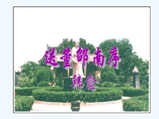 七年级语文上册 《送董邵南序》课件 河大版
