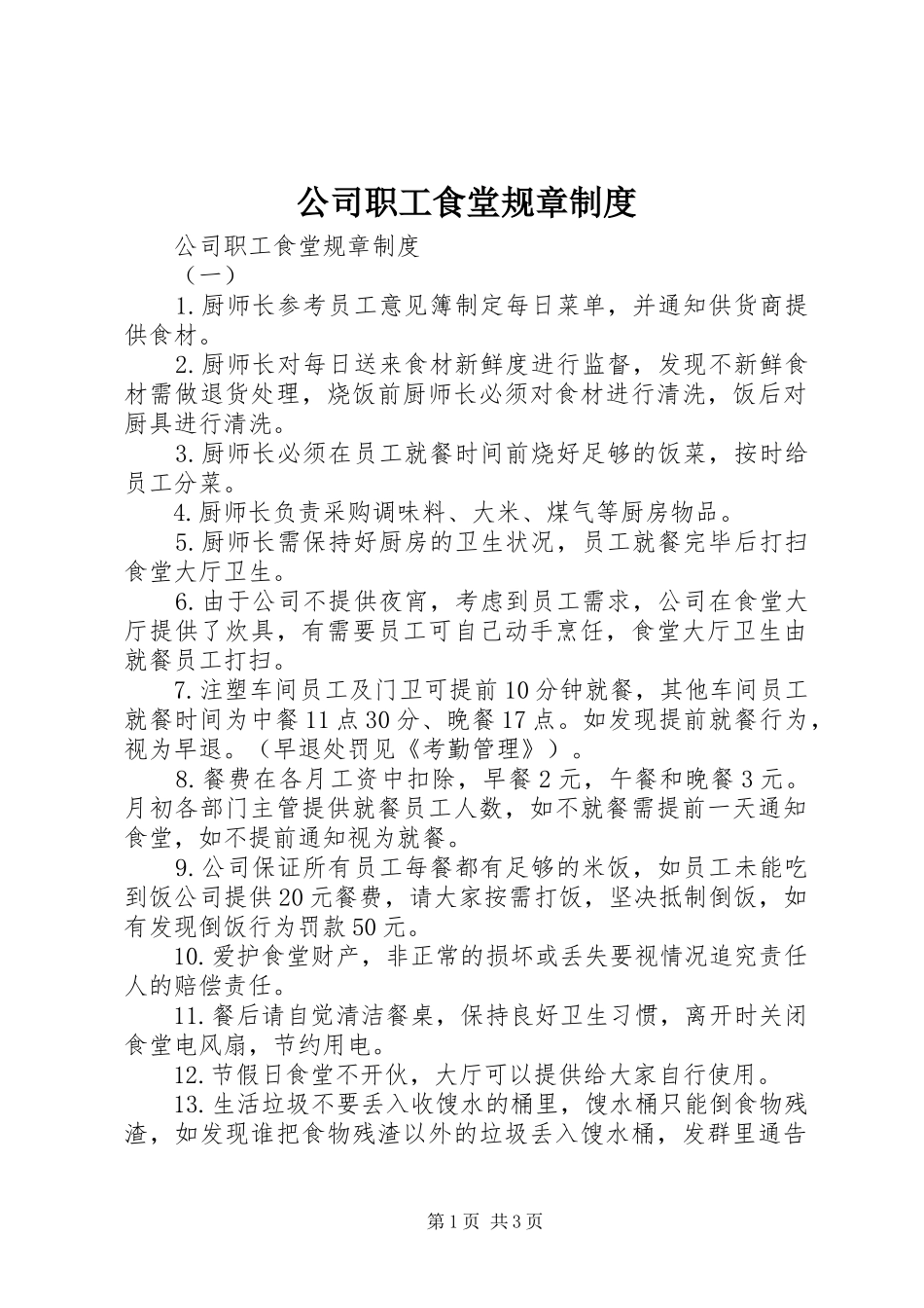 公司职工食堂规章制度_第1页