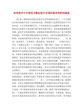 体育教学中军事武术概念缺失对国防教育的影响探索 