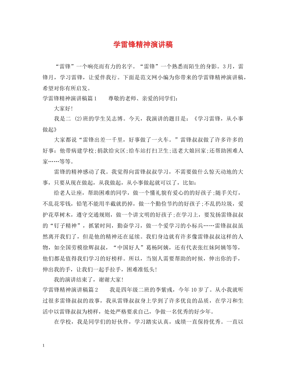 学雷锋精神演讲稿 _第1页