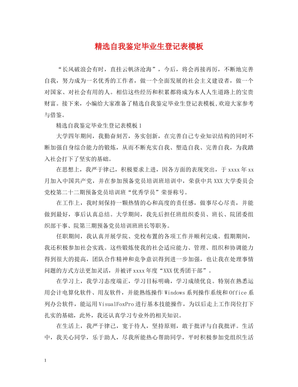 精选自我鉴定毕业生登记表模板 _第1页