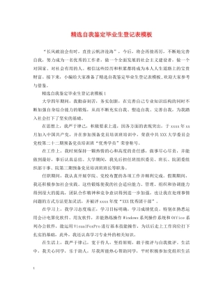 精选自我鉴定毕业生登记表模板 