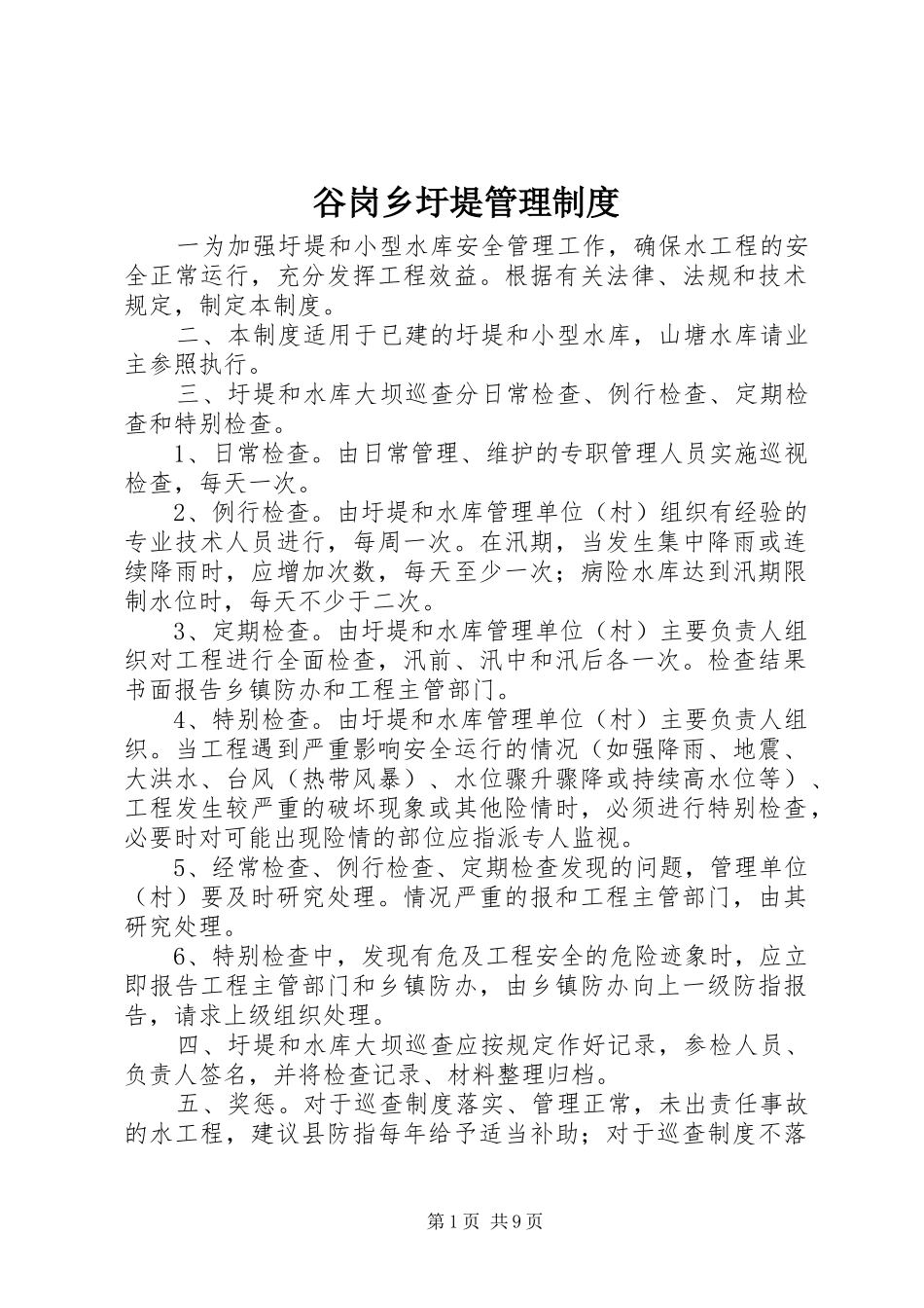 谷岗乡圩堤管理制度_第1页