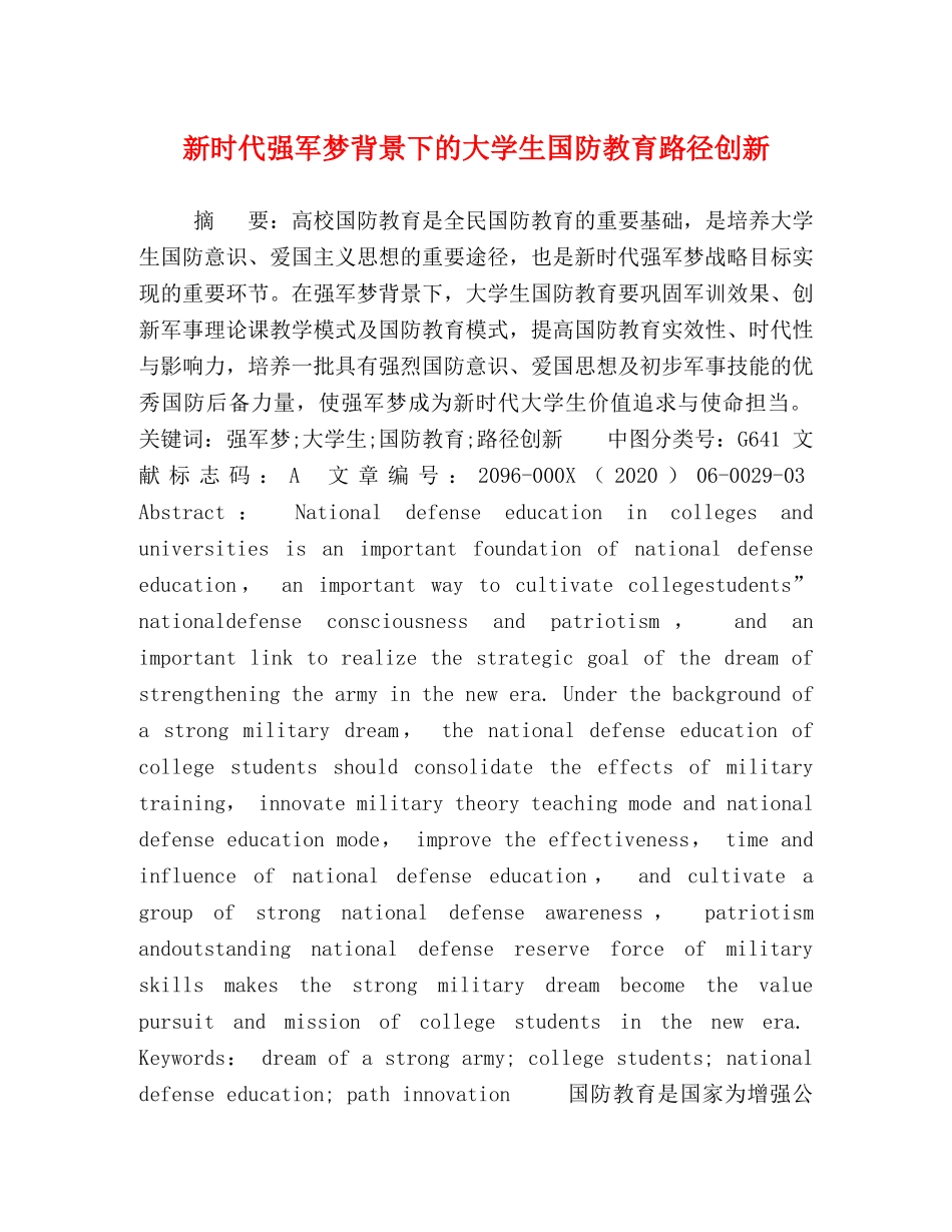 新时代强军梦背景下的大学生国防教育路径创新 _第1页